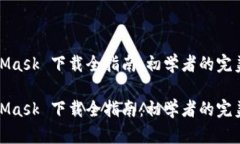 MetaMask 下载全指南：初学者的完美手册MetaMask 下