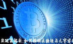 香港Web3最新政策解析：如何推动区块链与元宇宙