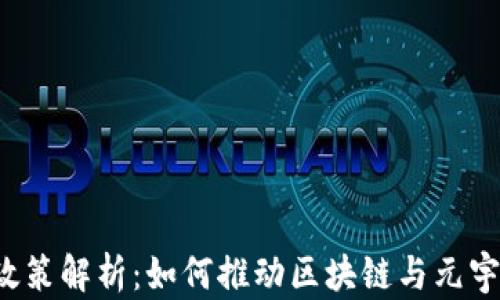 
香港Web3最新政策解析：如何推动区块链与元宇宙的创新与发展