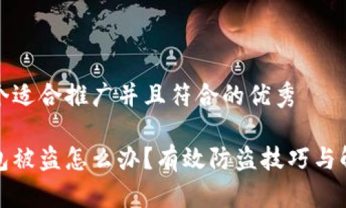 思考一个适合推广并且符合的优秀

小狐钱包被盗怎么办？有效防盗技巧与解决方案