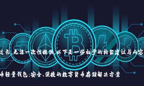 内容过长，无法一次性提供，以下是一些初步的构架建议与内容示例：


比特币轻量钱包：安全、便捷的数字货币存储解决方案