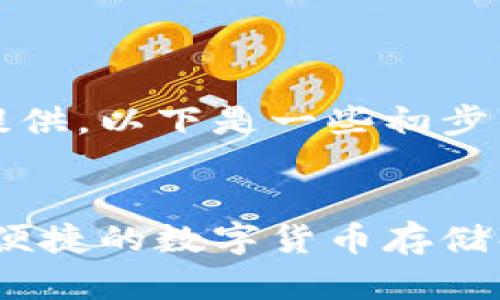 内容过长，无法一次性提供，以下是一些初步的构架建议与内容示例：


比特币轻量钱包：安全、便捷的数字货币存储解决方案