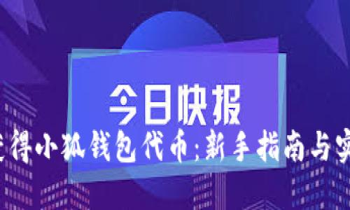  如何获得小狐钱包代币：新手指南与实用技巧