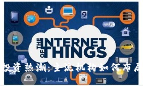 2023年Web3投资热潮：主流机构如何布局未来金融生态