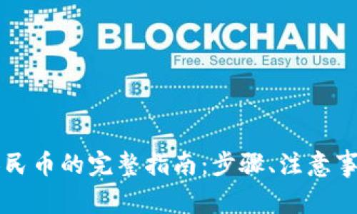 比特派钱包提现人民币的完整指南：步骤、注意事项及常见问题解析