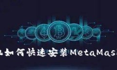 : 安卓手机如何快速安装MetaMask：完整指南