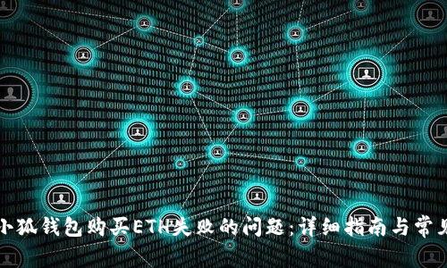 如何解决小狐钱包购买ETH失败的问题：详细指南与常见问题解答