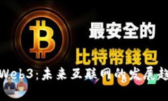 全面解析Web3：未来互联网的发展趋势与机遇