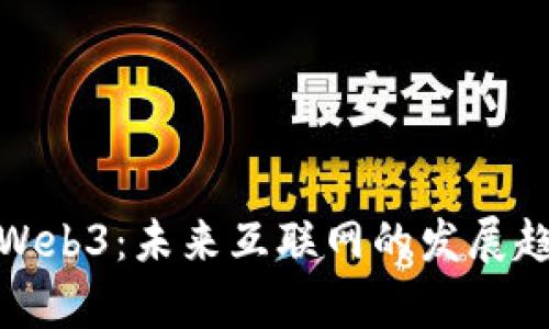 全面解析Web3：未来互联网的发展趋势与机遇