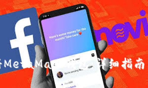 : 如何快速注册MetaMask钱包：详细指南与常见问题解答