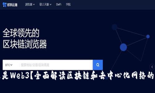什么是Web3？全面解读区块链和去中心化网络的未来