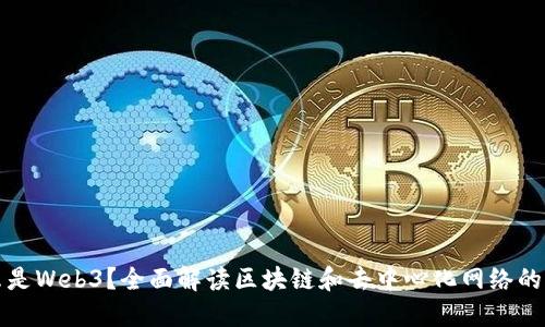 什么是Web3？全面解读区块链和去中心化网络的未来