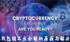 小狐钱包转不出余额的原因与解决办法