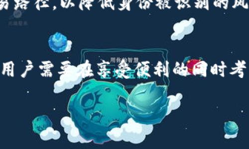 Web3钱包地址能查询到本人吗？揭示隐私与安全的真相
Web3, 钱包地址, 匿名性, 隐私保护/guanjianci

引言
在数字货币时代，Web3钱包成为了我们管理、存储和交易加密资产的重要工具。随着去中心化金融（DeFi）和非同质化代币（NFT）的兴起，越来越多的人开始接触并使用Web3钱包。但随之而来的隐私问题也逐渐引起了人们的关注：钱包地址是否能直接查询到使用者的真实身份？在这篇文章中，我们将深入探讨这个问题，分析Web3钱包地址的匿名性、隐私保护措施以及可能存在的风险。

什么是Web3钱包？
Web3钱包是与区块链网络交互的工具，能够让用户存储和管理加密货币以及与智能合约进行交互。与传统金融系统不同，Web3钱包一般不需要用户提供真实身份信息，用户可以使用公钥（钱包地址）进行交易，而无需注册传统账户。这样的设计初衷是为了保护用户的隐私，但这也引发了关于匿名性与责任的问题。

钱包地址的匿名性分析
Web3钱包的设计理念是去中心化和匿名性，钱包地址本身并不包含任何个人信息。然而，是否能将钱包地址与使用者的真实身份相连接，取决于多种因素。首先，如果用户在使用钱包时将其与其他身份信息（如社交媒体账户、邮件地址等）关联，那么第三方就能通过这些信息追踪到真实身份。其次，一些区块链交易所在注册用户时要求提供身份验证，这也就为钱包地址的追溯提供了线索。

区块链的透明性与可追溯性
重要的是要理解，虽然钱包地址本身可能是匿名的，但所有的交易记录都是透明且永久保存在区块链上的。任何人都可以查看到特定钱包地址的所有交易历史，这意味这虽然无法直接知道钱包的使用者是谁，但通过分析交易行为，依然有可能推测出其身份。例如，如果某个钱包频繁与某个交易所交易，可能会被认为属于该交易所的用户。

隐私保护技术的应用
为了提升交易的隐私性，许多项目开始研发各种隐私保护技术。例如，零知识证明（ZKP）、混合服务（Mixing Services）等。这些技术能够隐藏用户的交易信息，让钱包地址更难以跟踪。但是，这些技术的使用也可能会引来法律监管的问题，因为隐私保护的需求有时与反洗钱（AML）及了解客户（KYC）政策相矛盾。

利用信息完整性保护隐私
一些用户会使用信息完整性技术，确保他们的身份信息在提交和交易时不会被传播。通过加密和部分信息披露，用户可以在保护隐私的同时进行交易。这类技术的应用还处于探索阶段，但未来可能会为Web3钱包的隐私保护带来新的方向。

钱包地址与身份验证的法律风险
虽然Web3钱包能够提供一定的匿名性，但一旦涉及到法律问题（如资产冻结、税务问题等），钱包地址的匿名性就会受到挑战。执法机关可能通过区块链分析工具与交易所数据结合，追踪到特定钱包的使用者。在这一点上，用户必须仔细考虑在使用Web3钱包时的风险，以及如何在法律框架内保护自身隐私。

结论
综上所述，Web3钱包地址与真实身份之间的关系并非简单直接。虽然钱包地址在理论上提供了用户的匿名性，但在实践中，身份和地址之间的关联度可能通过各种渠道被暴露。用户在操作Web3钱包时，需要权衡匿名性与透明性之间的关系，并采取适当的隐私保护措施来降低风险。

可能相关问题
ol
liWeb3钱包如何实现去中心化？/li
li区块链的透明性对金融隐私的影响？/li
li匿名币（如Monero）与传统加密货币的比较？/li
li如何安全使用Web3钱包，保护个人隐私？/li
li未来Web3钱包的发展趋势和隐私保护方向？/li
/ol

Web3钱包如何实现去中心化？
去中心化是Web3钱包的核心理念之一，意味着用户能够以无需信任任何单一实体的方式管理他们的资产。Web3钱包通常采用非托管的模式，用户的私钥保存在他们自己的设备上，确保其对资产的完全控制。此外，与中心化平台不同，去中心化钱包不存储用户的身份信息或交易记录，这在很大程度上提升了其使用者的隐私和安全。通过分布式网络和区块链技术，用户可以直接进行交易，而无需中介参与。

区块链的透明性对金融隐私的影响？
区块链的透明性确保了所有交易都是公开且可查阅的，但这也对用户的金融隐私构成了威胁。虽然钱包地址本身并不包含个人信息，但交易记录的透明性使得多次活动可能导致身份被识别。许多用户可能并不认识到，一次简单的交易也可能会连带影响他们的隐私，尤其是在与其他身份信息连接时。因此，理解区块链的透明性如何影响用户隐私显得尤为重要。

匿名币（如Monero）与传统加密货币的比较？
匿名币如Monero专为提供更高层次的隐私保护而设计，采用了多种隐私保护技术，如环签名、隐秘地址和不可查证的转账，以确保交易双方的信息不可被追踪。相比之下，传统加密货币如比特币虽提供了一定的匿名性，但其交易的可追溯性使得用户的身份更易被识别。因此，如果用户对身份隐私有较高需求，选择匿名币可能会是一个更合适的选择。

如何安全使用Web3钱包，保护个人隐私？
保护个人隐私的一个关键步骤是确保钱包的安全性。用户应选择信誉良好的钱包，尽可能使用硬件钱包，并尽量避免在连接公共网络时进行交易。此外，用户还可以使用隐私服务来混淆交易路径，以降低身份被识别的风险。定期更新密码和使用多重身份验证也能够显著提高安全性。了解区块链中相关隐私技术的知识，将帮助用户更好地管理其财务和隐私。

未来Web3钱包的发展趋势和隐私保护方向？
未来，Web3钱包将朝着更智能化和安全化的方向发展。随着技术的进步，各种隐私保护技术将愈加成熟，用户的匿名性也将受到更大的重视。此外，区块链与法律监管的关系逐渐趋于紧密，用户需要在享受便利的同时考虑到法律风险和合规要求。科技公司将致力于在安全与隐私之间找到新的平衡点，以便为用户提供更强大的服务。

此文献详细探讨了Web3钱包地址与其使用者识别之间的复杂关系，及其在隐私与安全上所面临的挑战，希望能够为读者提供更深入的理解与思考。