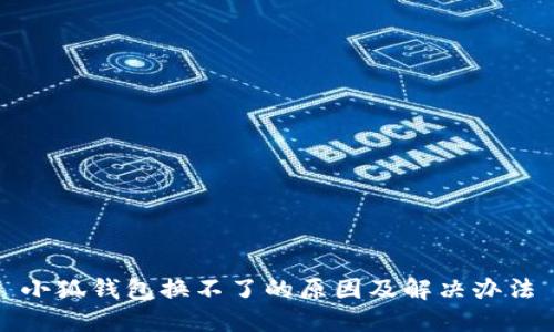 小狐钱包换不了的原因及解决办法