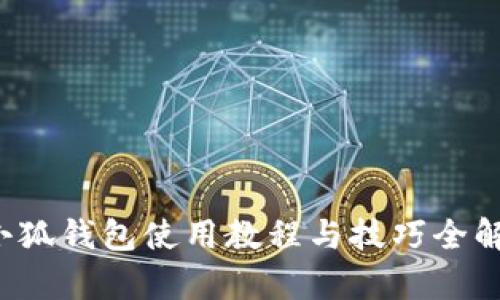  小狐钱包使用教程与技巧全解析