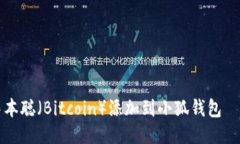 如何将中本聪（Bitcoin）添加到小狐钱包—详细指