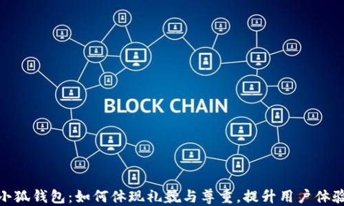 
小狐钱包：如何体现礼貌与尊重，提升用户体验