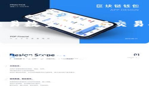 如何在小狐钱包中添加USDT代币：详细指南与技巧

关键词：小狐钱包, 添加代币, USDT, 数字货币

引言
在数字货币日益普及的今天，越来越多的人开始使用各种钱包来管理他们的数字资产。小狐钱包（Fox Wallet）作为一个安全、便捷的数字货币钱包，支持多种代币的存储与管理。本文将详细介绍如何在小狐钱包中添加USDT代币的步骤及相关技巧，帮助用户高效管理自己的资产。

一、小狐钱包概述
小狐钱包是一款以用户为中心的简易钱包应用，支持多种主流的数字货币，包括比特币（BTC）、以太坊（ETH）、以及发行量最大的稳定币之一——USDT。小狐钱包的安全性和易用性吸引了大量用户，相信很多小伙伴都在寻找关于如何使用小狐钱包的相关信息。

二、USDT简介
USDT（Tether）是一种基于区块链技术的稳定币，其价值通常等于1美元，广泛应用于加密货币交易中，用户可以以此减少数字货币市场的波动风险。随着USDT的流行，越来越多或许用户希望将其添加到自己的钱包中，以便于更好地进行资产管理。

三、添加USDT代币的步骤
在小狐钱包中添加USDT代币的过程相对简单，下面是详细的步骤：

h41. 下载并安装小狐钱包/h4
如果你还没有安装小狐钱包，可以在应用商店中搜索“Fox Wallet”进行下载，按照提示完成安装。打开钱包后，注册或登录你的账户。

h42. 创建或导入钱包/h4
用户需要创建一个新的钱包或导入已有的钱包。如果是新用户，可以选择“创建钱包”，并保存好助记词和私钥信息；如果是已有用户，选择“导入钱包”并输入助记词或私钥。

h43. 访问代币管理界面/h4
一旦你进入钱包主界面，找到并点击“资产”或“代币管理”选项，进入代币管理界面。在这里，你会看到已添加的所有代币列表。

h44. 添加代币功能/h4
在代币管理界面，你通常会看到一个“添加代币”按钮，点击此按钮，系统会显示支持的所有代币列表。

h45. 搜索USDT代币/h4
在代币列表中，找到USDT。如果你没有看到它，可以尝试使用搜索框输入“USDT”进行快速查找。

h46. 确认添加/h4
点击USDT后，系统会提示你添加该代币。如果确认要添加，可以点击“添加”按钮。此时，USDT将出现在你的资产列表中。

四、注意事项
在添加代币的过程中，有几个注意事项需要牢记：
ul
  li确保小狐钱包为最新版本，避免因版本旧而导致功能缺失。/li
  li添加代币前务必检查代币合约地址，以免添加到仿冒代币。/li
  li务必妥善保管你的助记词和私钥，避免丢失造成资产损失。/li
/ul

五、常见问题解答
在使用小狐钱包添加USDT代币的过程中，用户可能会遇到以下几个常见问题。

h41. 如何确保USDT代币的安全性？/h4
确保USDT代币的安全性，首先需要确认你存储该代币的钱包是来自正规的开发团队，比如小狐钱包。在下载应用时，一定要选择官方渠道，并仔细检查应用的评论及评分。
其次，确保安全设置完善，定期更改密码，启用两步验证，增加账户的安全性。此外，不要随意分享你的助记词和私钥，如果这些信息被他人获取，可能会导致资产被盗。
最后，定期备份你的钱包数据，可以使用导出助记词的方式进行备份，这样即使手机丢失，也能恢复你的资产。

h42. 小狐钱包支持哪些其他代币？/h4
小狐钱包除了支持USDT，还支持多种其他主流代币，比如比特币（BTC）、以太坊（ETH）、莱特币（LTC）等。此外，小狐钱包也可能支持一些小众代币，具体支持的代币可以在钱包的官方页面或应用内查看。
用户可以方便地管理不同类型的代币，进行资产之间的转账、交易。此外，用户可以利用小狐钱包内的交易所功能进行即时交易，非常便捷。

h43. 添加USDT失败，可能原因是什么？/h4
如果在小狐钱包中添加USDT失败，可能的原因有几个：首先，检查网络连接是否正常，网络不稳定可能导致无法加载代币信息。其次，有可能是小狐钱包版本过旧，尝试更新应用到最新版本后再添加代币。
同时，也有可能是你输入的合约地址错误，确保输入的是USDT的正确合约地址。最后，钱包服务器可能存在暂时性故障，可以尝试稍后再添加。

h44. USDT如何进行转账？/h4
在小狐钱包中转账USDT的过程其实非常简单。首先，确保你已经添加了USDT代币，然后在主界面选择“发送”功能。输入接收方的地址和转账金额，确认无误后，点击确认进行转账。
在进行转账时，要注意转账费用的问题，不同网络的手续费可能会有所不同，要确保钱包余额足够。
转账完成后，你会收到系统的确认信息，记得在交易记录中查看转账状态。

h45. 如何交易USDT？/h4
在小狐钱包中，用户可以通过内置的交易平台对USDT进行交易。选择“交易”选项后，选择希望交易的代币对（如USDT/BTC），输入交易数量后进行交易确认。
完成交易后，系统会自动更新你的资产，并在交易记录中显示你的交易历史。确保在交易前确认对方的信誉，避免诈骗。

结论
通过以上步骤，我们详细介绍了如何在小狐钱包中添加USDT代币，用户只需简简单单几个步骤即可完成。在使用小狐钱包时，安全与便捷是关键，注册后一定要多了解相关功能，确保自己的资产安全。在加密货币的世界里，保持警惕与学习，会让你更有信心去管理和交易。

希望本文能对你的小狐钱包使用和USDT代币管理有所帮助，若有其他问题，欢迎随时咨询！