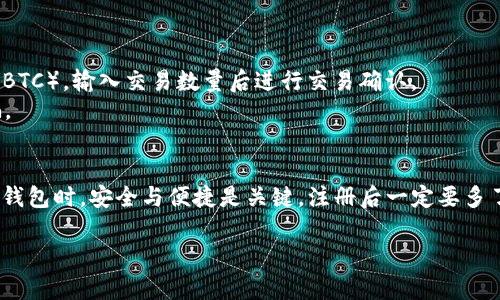 如何在小狐钱包中添加USDT代币：详细指南与技巧

关键词：小狐钱包, 添加代币, USDT, 数字货币

引言
在数字货币日益普及的今天，越来越多的人开始使用各种钱包来管理他们的数字资产。小狐钱包（Fox Wallet）作为一个安全、便捷的数字货币钱包，支持多种代币的存储与管理。本文将详细介绍如何在小狐钱包中添加USDT代币的步骤及相关技巧，帮助用户高效管理自己的资产。

一、小狐钱包概述
小狐钱包是一款以用户为中心的简易钱包应用，支持多种主流的数字货币，包括比特币（BTC）、以太坊（ETH）、以及发行量最大的稳定币之一——USDT。小狐钱包的安全性和易用性吸引了大量用户，相信很多小伙伴都在寻找关于如何使用小狐钱包的相关信息。

二、USDT简介
USDT（Tether）是一种基于区块链技术的稳定币，其价值通常等于1美元，广泛应用于加密货币交易中，用户可以以此减少数字货币市场的波动风险。随着USDT的流行，越来越多或许用户希望将其添加到自己的钱包中，以便于更好地进行资产管理。

三、添加USDT代币的步骤
在小狐钱包中添加USDT代币的过程相对简单，下面是详细的步骤：

h41. 下载并安装小狐钱包/h4
如果你还没有安装小狐钱包，可以在应用商店中搜索“Fox Wallet”进行下载，按照提示完成安装。打开钱包后，注册或登录你的账户。

h42. 创建或导入钱包/h4
用户需要创建一个新的钱包或导入已有的钱包。如果是新用户，可以选择“创建钱包”，并保存好助记词和私钥信息；如果是已有用户，选择“导入钱包”并输入助记词或私钥。

h43. 访问代币管理界面/h4
一旦你进入钱包主界面，找到并点击“资产”或“代币管理”选项，进入代币管理界面。在这里，你会看到已添加的所有代币列表。

h44. 添加代币功能/h4
在代币管理界面，你通常会看到一个“添加代币”按钮，点击此按钮，系统会显示支持的所有代币列表。

h45. 搜索USDT代币/h4
在代币列表中，找到USDT。如果你没有看到它，可以尝试使用搜索框输入“USDT”进行快速查找。

h46. 确认添加/h4
点击USDT后，系统会提示你添加该代币。如果确认要添加，可以点击“添加”按钮。此时，USDT将出现在你的资产列表中。

四、注意事项
在添加代币的过程中，有几个注意事项需要牢记：
ul
  li确保小狐钱包为最新版本，避免因版本旧而导致功能缺失。/li
  li添加代币前务必检查代币合约地址，以免添加到仿冒代币。/li
  li务必妥善保管你的助记词和私钥，避免丢失造成资产损失。/li
/ul

五、常见问题解答
在使用小狐钱包添加USDT代币的过程中，用户可能会遇到以下几个常见问题。

h41. 如何确保USDT代币的安全性？/h4
确保USDT代币的安全性，首先需要确认你存储该代币的钱包是来自正规的开发团队，比如小狐钱包。在下载应用时，一定要选择官方渠道，并仔细检查应用的评论及评分。
其次，确保安全设置完善，定期更改密码，启用两步验证，增加账户的安全性。此外，不要随意分享你的助记词和私钥，如果这些信息被他人获取，可能会导致资产被盗。
最后，定期备份你的钱包数据，可以使用导出助记词的方式进行备份，这样即使手机丢失，也能恢复你的资产。

h42. 小狐钱包支持哪些其他代币？/h4
小狐钱包除了支持USDT，还支持多种其他主流代币，比如比特币（BTC）、以太坊（ETH）、莱特币（LTC）等。此外，小狐钱包也可能支持一些小众代币，具体支持的代币可以在钱包的官方页面或应用内查看。
用户可以方便地管理不同类型的代币，进行资产之间的转账、交易。此外，用户可以利用小狐钱包内的交易所功能进行即时交易，非常便捷。

h43. 添加USDT失败，可能原因是什么？/h4
如果在小狐钱包中添加USDT失败，可能的原因有几个：首先，检查网络连接是否正常，网络不稳定可能导致无法加载代币信息。其次，有可能是小狐钱包版本过旧，尝试更新应用到最新版本后再添加代币。
同时，也有可能是你输入的合约地址错误，确保输入的是USDT的正确合约地址。最后，钱包服务器可能存在暂时性故障，可以尝试稍后再添加。

h44. USDT如何进行转账？/h4
在小狐钱包中转账USDT的过程其实非常简单。首先，确保你已经添加了USDT代币，然后在主界面选择“发送”功能。输入接收方的地址和转账金额，确认无误后，点击确认进行转账。
在进行转账时，要注意转账费用的问题，不同网络的手续费可能会有所不同，要确保钱包余额足够。
转账完成后，你会收到系统的确认信息，记得在交易记录中查看转账状态。

h45. 如何交易USDT？/h4
在小狐钱包中，用户可以通过内置的交易平台对USDT进行交易。选择“交易”选项后，选择希望交易的代币对（如USDT/BTC），输入交易数量后进行交易确认。
完成交易后，系统会自动更新你的资产，并在交易记录中显示你的交易历史。确保在交易前确认对方的信誉，避免诈骗。

结论
通过以上步骤，我们详细介绍了如何在小狐钱包中添加USDT代币，用户只需简简单单几个步骤即可完成。在使用小狐钱包时，安全与便捷是关键，注册后一定要多了解相关功能，确保自己的资产安全。在加密货币的世界里，保持警惕与学习，会让你更有信心去管理和交易。

希望本文能对你的小狐钱包使用和USDT代币管理有所帮助，若有其他问题，欢迎随时咨询！