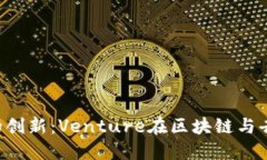 深入探讨Web3时代的创新：Venture在区块链与去中心