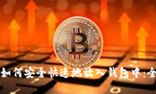 比特币如何安全快速地放入钱包中：全面指南