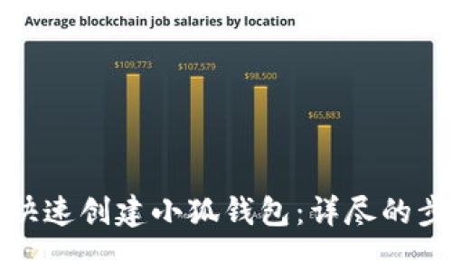 : 如何快速创建小狐钱包：详尽的步骤指南