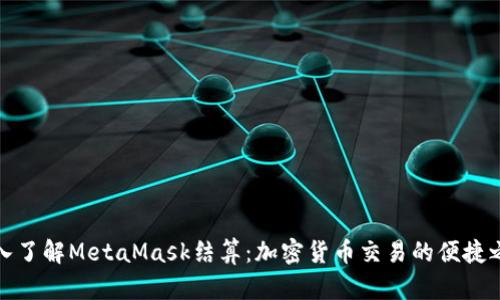 深入了解MetaMask结算：加密货币交易的便捷之路