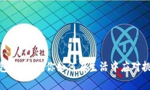 狐狸的钱包故事：教你如何在生活中应对挑战与困境