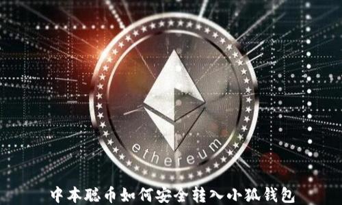 
中本聪币如何安全转入小狐钱包