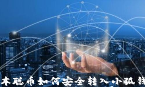 
中本聪币如何安全转入小狐钱包
