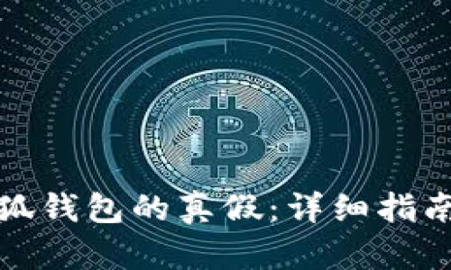 如何辨别小狐钱包的真假：详细指南与实用技巧