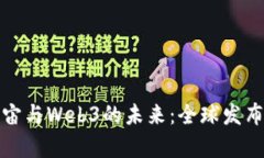 探索元宇宙与Web3的未来：全球发布会全解读