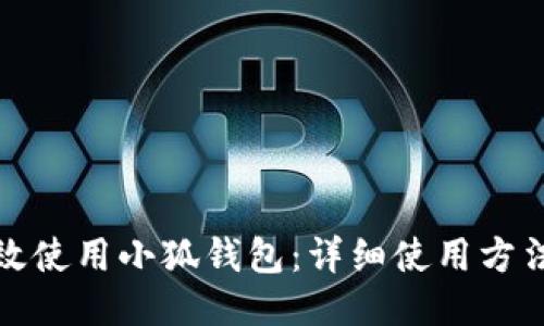如何高效使用小狐钱包：详细使用方法与技巧