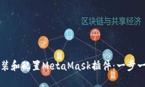 如何安装和配置MetaMask插件：一步一步指南