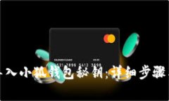 如何正确导入小狐钱包秘钥：详细步骤与注意事