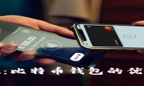 全面解析MultiBit：比特币钱包的优秀选择及使用指南