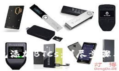 如何在小狐钱包添加BTCs：详尽步骤与常见问题解答