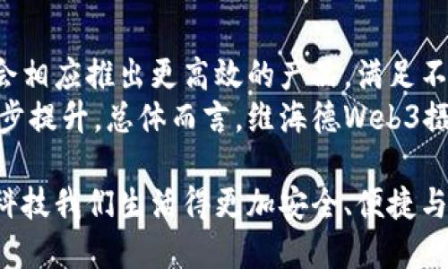   引领未来：维海德Web3摄像机如何改变我们的生活方式 / 

 guanjianci 维海德,Web3,摄像机,智能科技 /guanjianci 

一、引言
随着科技的快速发展，Web3的概念逐渐进入公众视野。Web3代表着互联网的下一个阶段，强调去中心化、用户主权以及全新的交互模式。在这样的背景下，维海德Web3摄像机应运而生，旨在以其创新的技术和设计，提升我们的生活质量和安全感。本文将深入探讨维海德Web3摄像机的推出背景、核心技术、实际应用及其对日常生活的影响。

二、维海德Web3摄像机的背景与概念
维海德Web3摄像机是一款结合了先进视频监控技术与区块链技术的产品。随着传统摄像头在功能和安全性上的局限，消费者对更智能、更安全的监控设备的需求日益增长。Web3作为互联网的全新形式，提供了一种去中心化的解决方案，确保用户能够拥有自己的数据，并自由控制其使用。
维海德Web3摄像机不仅在技术上革新，同时也在理念上引领了一个新的生活方式。它支持用户在一个安全的环境中，自主决定如何使用他们的摄像头及其记录的数据，降低了隐私泄露的可能性。

三、维海德Web3摄像机的核心技术
维海德Web3摄像机的核心在于几个关键技术的结合，这使其不同于传统摄像头。首先，它集成了去中心化存储系统，用户拍摄的视频不会再保存在厂商的服务器上，而是加密后存储在区块链上。这样一来，用户的数据安全得到了极大的保障。
其次，维海德Web3摄像机使用了人工智能技术，能够自动识别场景，并根据不同情境调整视频录制质量。通过高级图像处理技术，摄像头能够在各种光照条件下提供清晰的视频，确保用户不会错过任何重要时刻。
此外，该摄像机还具有良好的联网能力，支持多种智能家居设备的联动，用户可以通过手机应用实现远程监控、控制和管理。

四、实际应用场景
维海德Web3摄像机的应用场景非常广泛，涵盖了居家安全、商业监控以及交通管理等多个领域。在家庭中，维海德摄像机能够通过智能分析实现实时警报，必要时通知用户出现的异常情况。例如，当摄像机检测到异常运动时，可以立即推送警报，帮助用户第一时间做出反应。
在商业领域，这款摄像机同样能够提升安全防护等级。通过精准的人脸识别和行为分析，商家可以在实时监控中获取顾客的行为数据，店面的布局和商品展示。
在交通管理方面，维海德Web3摄像机能够合作其他智能交通设备，提升交通流量管理的效率，让城市交通更为顺畅。

五、维海德Web3摄像机对生活方式的影响
维海德Web3摄像机不仅是一个工具，更是一个改变传统生活方式的媒介。随着技术的发展和用户隐私意识的提高，消费者对监控摄像机的审美需求也逐渐转向智能、个性化、安全的产品。
通过维海德Web3摄像机，用户可以在保障安全的同时，享受更多自主权和便利。它帮助我们更好地利用数据，提升生活质量，减少由于技术不当使用导致的隐私问题。

六、常见问题解答
在接下来的部分中，我们将回答一些与维海德Web3摄像机相关的常见问题，以帮助用户更好地理解这款产品及其如何适应他们的生活。

问题一：维海德Web3摄像机如何保障用户的隐私？
维海德Web3摄像机在隐私保护方面如同其核心理念一样，注重用户的数据自主权。首先，所有视频录制都通过加密后存储于区块链上，确保了随意访问的可能性几乎为零。用户只有在明确的授权和权限下，才能访问自己的数据。
其次，该摄像机使用的人工智能技术，能够实时监测并判断摄像头的使用状态，确保用户在未授权的情况下，无法对其数据进行处理或分享。这一切设计，使得用户不再需要担心个人生活和隐私被滥用。

问题二：维海德Web3摄像机的安装和使用是否复杂？
维海德Web3摄像机的安装和使用经过精心设计，以确保用户体验的友好性。用户只需通过配套的移动应用，根据指引完成简单的安装步骤，便可将摄像头设置好并投入使用。
此外，维海德的用户界面，用户能轻松操作所有功能。即便是对科技不太熟悉的用户，也能很快上手，快速实现远程监控、录像回放和智能推送等多项功能。

问题三：维海德Web3摄像机与传统摄像机的主要区别是什么？
维海德Web3摄像机与传统摄像机的区别主要体现在数据管理和隐私保护两个方面。传统摄像机通常依赖中心化的数据存储，即所有视频记录均存储在厂商的服务器上，用户无法掌控自己的数据。而维海德摄像机通过去中心化技术，确保数据由用户自主管理。
此外，维海德摄像机的智能分析和实时警报功能，使用户能够更主动地维护安全，而不仅仅是被动地查看录制的视频。这样的设计极大地提高了摄像机的使用价值，体现了智能科技在家庭和商业安全管理中的重要性。

问题四：维海德Web3摄像机的适用场景有哪些？
维海德Web3摄像机的适用场景非常广泛，包括家庭、商业、交通等多领域。在家庭中，用户可以使用摄像机保障居住安全，实时监控家中动态，尤其适合有小孩和宠物的家庭。
在商业领域，维海德摄像机能够用于客户行为分析、员工管理等，帮助商家经营策略。在交通管理上，摄像机与智能交通系统协作，能有效监控交通流量，调整信号灯和交通导向，为城市交通提供解决方案。

问题五：维海德Web3摄像机的未来发展趋势是什么？
展望未来，维海德Web3摄像机将继续在技术性能、用户体验和市场需求等方面进行创新。随着技术的不断发展，去中心化技术有望更加成熟，而维海德也会相应推出更高效的产品，满足不断变化的市场需求。
同时，智能家居的普及也将为维海德Web3摄像机的应用带来新的机遇，摄像机与其他智能设备之间的联动将更加紧密，用户生活的智能化程度将会进一步提升。总体而言，维海德Web3摄像机的未来前景十分光明。

综上所述，维海德Web3摄像机不仅代表了一种新的科技趋势，更承载着用户对未来生活质量的美好期待。它通过技术的进步，逐步还用户以数据主权，让科技我们生活得更加安全、便捷与智能。期待在不久的将来，维海德Web3摄像机能够在更多的家庭和商业环境中发挥其应有的价值。