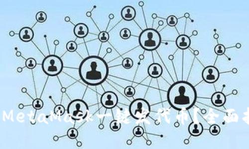  如何使用MetaMask一键发代币？全面指南与技巧