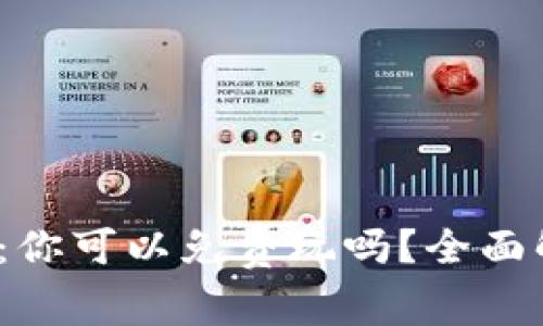 Web3游戏：你可以免费玩吗？全面解析与建议