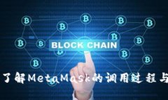 深入了解MetaMask的调用过程与应用