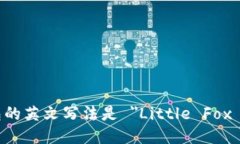 小狐钱包的英文写法是 ＂Little Fox Wallet＂.