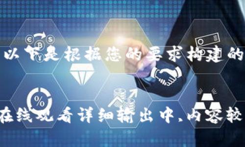 好的，以下是根据您的要求构建的内容。


人片在线观看详细输出中,内容较多