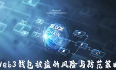 Web3钱包被盗的风险与防范策略