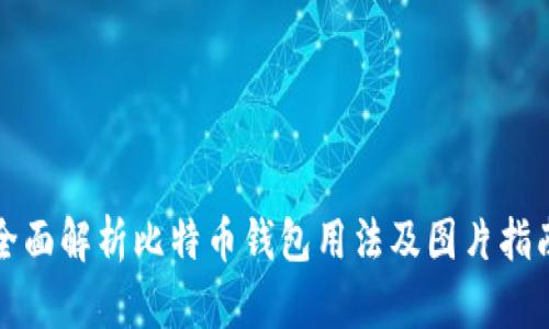 全面解析比特币钱包用法及图片指南
