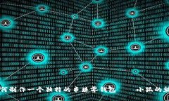 如何制作一个独特的串珠零钱包——小狐的魅力