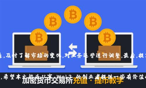   国内做Web3是否违法？深度解析及法律风险分析 / 

 guanjianci Web3, 合法性, 区块链, 监管政策 /guanjianci 

---

引言
Web3，即“去中心化网络”，将区块链技术融入网络应用中，致力于实现用户对数据的自主拥有和控制。随着科技的快速发展，Web3 的理念逐渐受到关注，尤其是在中国这样的对于新兴科技监管趋严的市场环境下，很多从业者对其合规性产生了疑问。在这篇文章中，我们将深入探讨在中国从事 Web3 相关业务的法律法规问题，分析其合规性以及潜在的法律风险。

Web3 的概念与发展
Web3 是一种全新的互联网构架，旨在通过去中心化的方式重塑网络的信任机制。在 Web3 环境下，用户不再只是数据的提供者，而是数据的拥有者。他们可以通过智能合约自行管理数据，实现更高的隐私和安全性。Web3 的核心技术包括区块链、去中心化存储和智能合约。
近年来，全球范围内对 Web3 的热潮不断攀升，各类去中心化金融（DeFi）、初始代币发行（ICO）和非同质化代币（NFT）等概念层出不穷。但在中国，政策的限制使得 Web3 的发展充满挑战。

国内对Web3的监管政策
中国政府对于区块链技术表现出一种谨慎的态度。尽管国家大力推广区块链技术在金融、物流等领域的应用，但具体与加密货币相关的活动，如ICO、虚拟货币交易，则面临着严格的监管。
根据中国人民银行的公告，国内金融机构被禁止提供与虚拟货币相关的服务，ICO被视为非法融资行为。因此，涉及加密货币和虚拟资产的项目在政策上受到较大的压力，使得Web3的探索变得复杂。

从事 Web3 的法律风险分析
在中国进行 Web3 相关项目的开发和推广，潜在的法律风险主要集中在以下几个方面：
1. **虚拟货币交易的合规性**：如前所述，虚拟货币交易在中国是不被认可的，因此涉及虚拟货币的 Web3 项目可能会面临法律风险。
2. **融资行为的合法性**：参与ICO或其他形式的代币发售时，可能会被认定为非法融资，导致项目受到法律追责。
3. **数据隐私与安全合规**：Web3 项目在处理用户数据时，需遵守数据保护法规，否则可能面临高额罚款和法律责任。
4. **税务问题**：Web3 项目涉及的某些交易可能需要缴纳相关税费，而这种税务处理在中国的规定仍然模糊，可能给从业者带来困扰。
 p5. **知识产权保护**：在 Web3 环境中，如何保护数字资产的知识产权，确保不侵犯他人权益，也是一个亟待解决的法律问题。

常见的与Web3相关的问题

1. Web3项目如何进行合规性审查？
对于开发 Web3 项目的企业，首要任务是法律合规。企业可以采取以下几个步骤进行合规性审查：
首先，了解相关国家的法律、法规和政策对Web3的定义及其限制。企业可以咨询法律专业人士或聘请专业律师团队，确保项目的每个环节都符合法律规定。
第二，研发团队在进行代币发售或融资时，应确保项目的白皮书透明且对投资者风险提示清晰，以降低被认定为非法融资的风险。
第三，项目在用户数据处理上，要遵循数据保护法，确保用户信息的安全，并取得用户的知情同意。此外，须定期进行法律审计和合规性评估。

2. 非法加密货币交易的法律后果是什么？
进行非法加密货币交易的法律后果在中国非常严厉，可能包括但不限于以下几点：
首先，参与非法交易的个人和企业可能面临行政处罚，如罚款或禁入市场。其次，可能会受到刑事起诉，尤其是当交易涉及诈骗等违法行为时，如果被认定为非法集资，涉案人员可能面临有期徒刑。
另外，资产被冻结的风险也是存在的。一旦被监管机构查处，所有涉案资产可能会被暂时冻结，甚至被没收。
法律后果的严重性使得从业者在进入 Web3 领域时需倍加小心，确保遵守国家规定，避免违法操作。

3. Web3 开发中的技术合规问题有哪些？
在 Web3 开发中，技术合规问题尤为重要，主要体现在以下几个方面：
第一，智能合约的合规性，开发人员需要确保智能合约的设计和部署符合相关法律法规，防止因合约漏洞导致的经济损失。
第二，跨链技术的问题，当项目涉及多个区块链时，如何保证合规性，处理不同链之间的法律适用和数据隐私等问题，也需要重视。
最后，确保项目的安全性，防止黑客攻击和数据泄露，避免引起法律责任。对此，企业可通过安全审计等手段进行风险控制。

4. 从事 Web3 项目的个人如何保护自己的合法权益？
从事 Web3 项目的个人可以通过以下方式保护自己的权益：
首先，了解市场及法律环境，了解自己所从事项目的合法性，确保不触犯法律。
其次，可以通过签署合法的合同保障自身权益，确保各方在项目中的权利与义务明确。
最后，在面对法律风险时，及时寻求法律援助，确保自身权益不会受到侵犯。此外，关注最新的政策动态，随时调整自己的项目走向，以降低风险。

5. 对于想在中国发展 Web3 的创业者，应该注意哪些事项？
对于想在中国发展 Web3 的创业者，以下事项值得关注：
一是了解政策法规，确保自己的项目符合国家的法律框架。二是重视合规性，特别是在融资和代币发行方面，避免触碰法律红线。三是加强与监管机构的沟通，及时了解市场的变化，对业务运营进行调整。最后，提高自身的法律意识，制定周详的合规计划，确保项目长期健康发展。

总结
总的来说，虽然 Web3 作为一个新兴领域极具潜力，但在中国从事相关业务的法律风险不容小觑。理解相关政策、评估合规性、保护自身权益是成功的关键。希望本文能为从事 Web3 的创业者提供一些有价值的参考和指导。