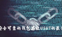 选择安全可靠的钱包存放USDT的最佳指南