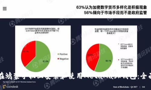 如何在鸿蒙手机上安装和使用MetaMask钱包：全面指南